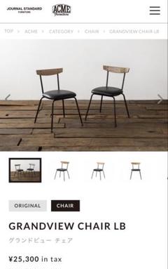 ACME FURNITUREアクメファニチャー グランドヴューチェアB松本恵奈 ACME FURNITUREアクメファニチャー グランドヴューチェアB松本