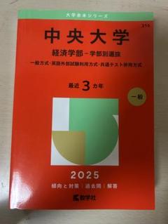 中央大学 経済学部 学部別選抜 2025 - メルカリ
