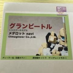 激安/新作 メダロットnabi グランビートル ガレージキット 未組み立て品 キャラクター