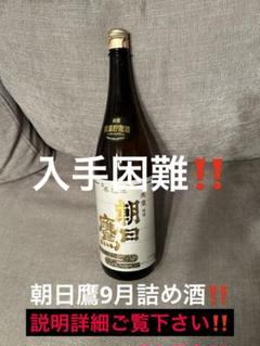 朝日鷹1.8L1本2024年度9月詰め酒‼️ 朝日鷹1.8L1本2024年度9月詰め酒‼️ - メルカリ