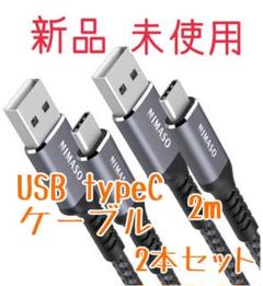 USB typeC ケーブル 2m 2本セット