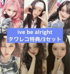 ive be alright タワレコ特典　6種コンプ　3セット