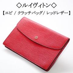 【ヴィンテージ】◇ルイヴィトン◇ エピ / レッド レザー / クラッチ