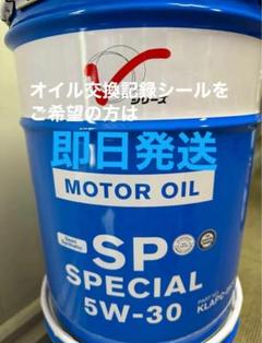 ♦︎本数限定♦︎エンジンオイル部分合成油SPスペシャル　5w30 20L 送料無料 楽天市場】エンジンオイル 5W-30 SP 20L ガソリン車用 KLAPC
