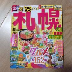 るるぶ札幌 2025年版