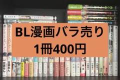 1巻30円!!!①漫画まとめ売り!300巻以上!よく読んでください バラ売り⭕️ BL漫画 バラ売り - メルカリ