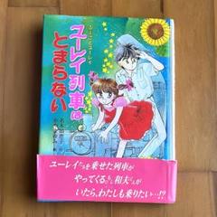 【希少•絶版】イルカトイレ　いがらしゆみこ　名木田恵子　 小説　★おまけ付き★ 希少•絶版】イルカトイレ いがらしゆみこ 名木田恵子 小説