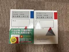 2025年最新】アガルート 司法試験の人気アイテム - メルカリ