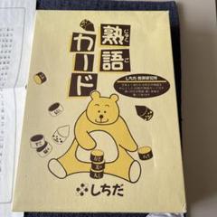 熟語カード　七田式