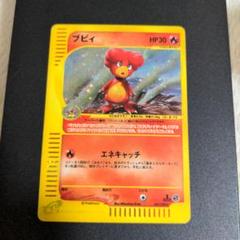 ポケモンカードe　ブビィ　キラ