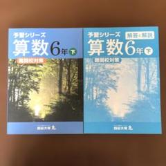 2025年最新】予習シリーズ 6年の人気アイテム - メルカリ