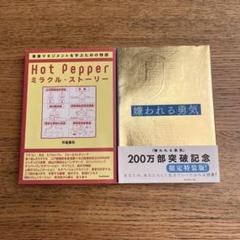 Hot Pepper ミラクル・ストーリー 嫌われる勇気　限定特装版 自己啓発の