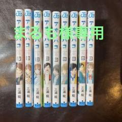 2025年最新】アオのハコ 15巻の人気アイテム - メルカリ