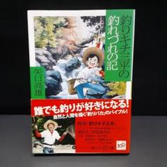2025年最新】釣りキチ三平の釣れづれの記の人気アイテム - メルカリ