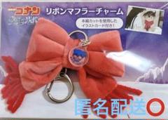 【新品未開封】名探偵コナン 隻眼の残像 リボンマフラーチャーム イラストカード付