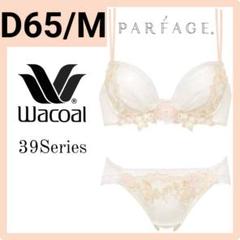 ワコール PARFAGE パーソナルフィットプラスブラ ショーツセットI70M ワコール PARFAGE パーソナルフィットプラスブラ ショーツセット
