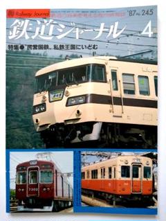 鉄道ジャーナル８７’ ４ 特集 民営国鉄 私鉄王国にいどむ