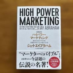 【初回限定版】ハイパワーマーケティング 新品 招待状付き(12/8まで) Amazon.co.jp: ハイパワーマーケティング初回限定版 : パソコン
