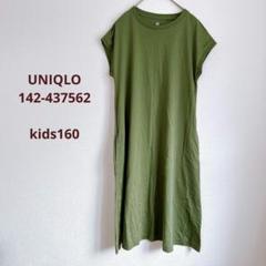 UNIQLO　ユニクロ　キッズ160　半袖ワンピース　オリーブ　綿100%　無地