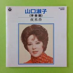 山口淑子　(李香蘭)　夜来香