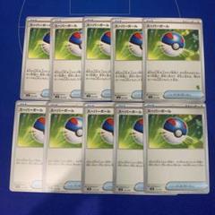ポケモンカード　スーパーボール１０枚セットのサムネイル