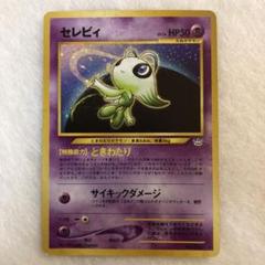 準美品　セレビィ　旧裏 PSA9鑑定済〕セレビィLV.14【-】{旧裏}