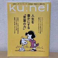 ku:nel クウネル 2025年7月号 マガジンハウス