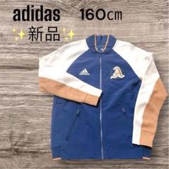 レア✨新品✨アディダス☆adidas ジャージ ジャケット160cmユニセックス