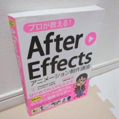 AfterEffectsアニメーション講座（メルカリ特価) AfterEffects for アニメーション［CC対応改訂版］ | 株式会社