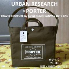 URBAN RESEARCH×PORTER トートバッグ Mサイズ KHAKI - メルカリ