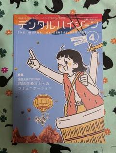 デンタルハイジーン 2025年4月号
