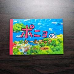 スタジオジブリ 『崖の上のポニョ』 シールブック（初回限定特典・非売品）