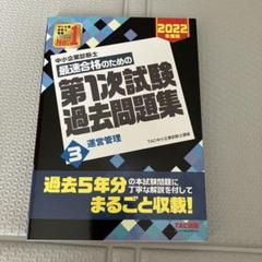 中小企業診断士 2022年度版 最速合格のための第1次試験過去問題集 3運営管理