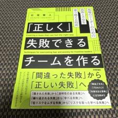 「正しく」失敗できるチームを作る──現場のリーダーのための恐怖と不安を乗り越え…