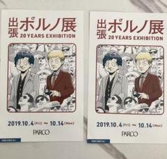 非売品】ポルノグラフィティ 出張ポルノ展 ポストカード 2枚