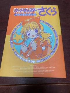 カードキャプターさくら メモリアルブック 初版 復刻版 カードキャプターさくら メモリアルブック | CLAMP |本