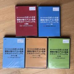 ロボット付き壁掛け型エアコン洗浄エキスパートマニュアル　DVD5枚セット