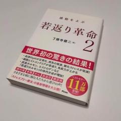 感動をよぶ 若返り革命2