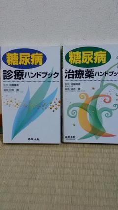 糖尿病治療薬・診療ハンドブック /羊土社