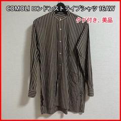 COMOLI ロンドンストライプシャツ 16AW タグ付き 美品