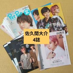 佐久間大介　4誌分　切り抜き　PETPOP／BAILA／VOCE　ほか