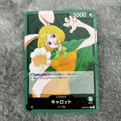 【美品】緑 キャロット リーパラミンク族 二つの伝説 ワンピースカード ワンピカ Amazon.co.jp: ワンピースカードゲーム キャロット OP08-021 L