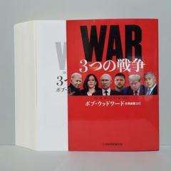 【裁断済】WAR(ウォー) 3つの戦争