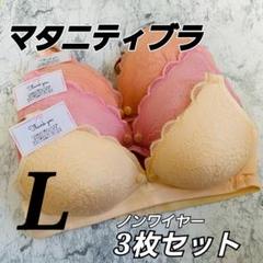 マタニティブラ　3枚セット　Lサイズ　ノンワイヤー　授乳　前開き