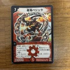 超竜バジュラ　初期1枚