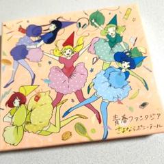 青春ファンタジア　初回限定盤