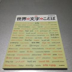 図説 世界の文字とことば