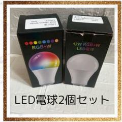 スマートLED電球 RGB調光 調色リモコン付き　２個セット