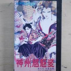 神州魑魅変 巻之弐 「妖魔蠢動」 VHS - メルカリ