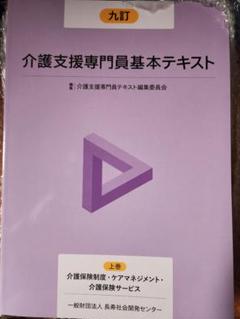介護支援専門員基本テキスト 2冊セット